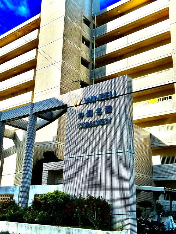 ウィンベル沖縄名護コーラルビュー Apartment Agarie Ngoại thất bức ảnh